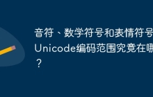 音符、数学符号和表情符号的Unicode编码范围究竟在哪里？