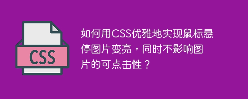 如何用css优雅地实现鼠标悬停图片变亮，同时不影响图片的可点击性？