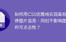 如何用CSS优雅地实现鼠标悬停图片变亮，同时不影响图片的可点击性？