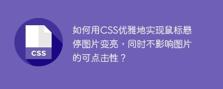 如何用CSS优雅地实现鼠标悬停图片变亮，同时不影响图片的可点击性？