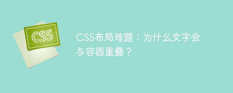 CSS布局难题：为什么文字会与容器重叠？