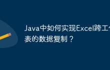 Java中如何实现Excel跨工作表的数据复制？