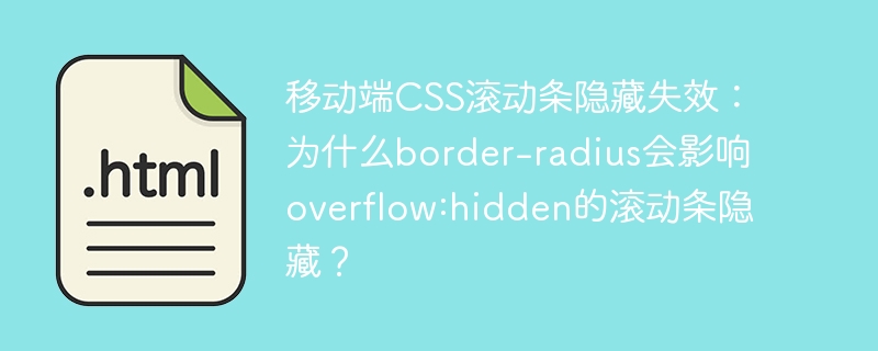 移动端CSS滚动条隐藏失效:为什么border-radius会影响overflow:hidden的滚动条隐藏?