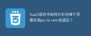 Vue3项目中如何只针对单个页面实现px to rem自适应？
