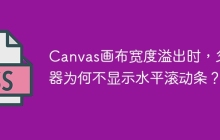 Canvas画布宽度溢出时，父容器为何不显示水平滚动条？