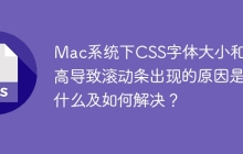 Mac系统下CSS字体大小和行高导致滚动条出现的原因是什么及如何解决？