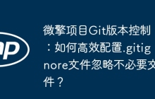 微擎项目Git版本控制：如何高效配置.gitignore文件忽略不必要文件？