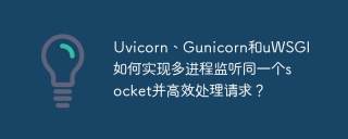 Uvicorn、Gunicorn和uWSGI如何实现多进程监听同一个socket并高效处理请求？