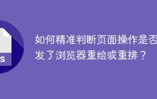 如何精准判断页面操作是否触发了浏览器重绘或重排？