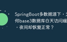 SpringBoot多数据源下，为何base3数据库白天访问缓慢，夜间却恢复正常？