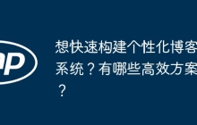 想快速构建个性化博客系统？有哪些高效方案？