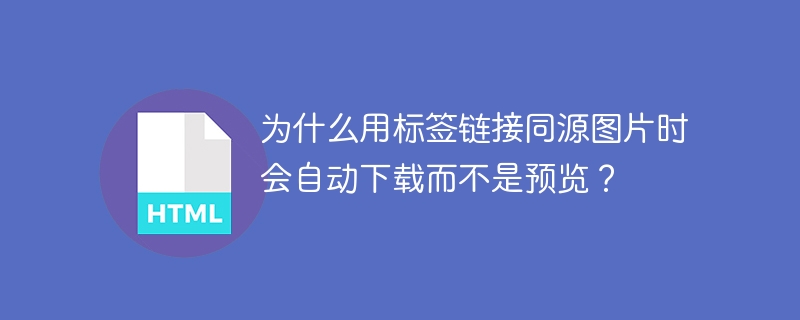 为什么用标签链接同源图片时会自动下载而不是预览？
