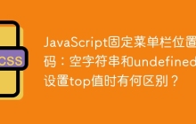 JavaScript固定菜单栏位置代码：空字符串和undefined在设置top值时有何区别？