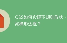 CSS如何实现不规则形状，例如梯形边框？