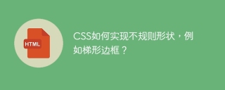 CSS如何实现不规则形状，例如梯形边框？