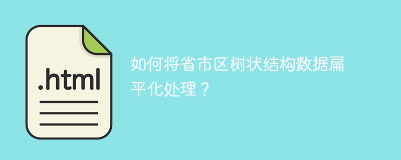如何将省市区树状结构数据扁平化处理？
