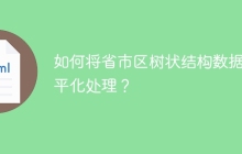 如何将省市区树状结构数据扁平化处理？