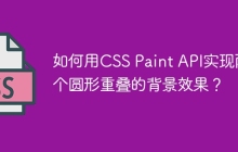 如何用CSS Paint API实现两个圆形重叠的背景效果？