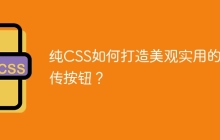 纯CSS如何打造美观实用的上传按钮？