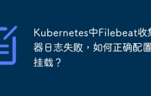 Kubernetes中Filebeat收集容器日志失败，如何正确配置卷挂载？