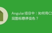 Angular项目中：如何用CSS实现图标悬停变色？