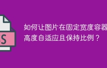 如何让图片在固定宽度容器内高度自适应且保持比例？