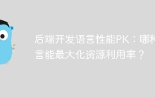 后端开发语言性能PK：哪种语言能最大化资源利用率？