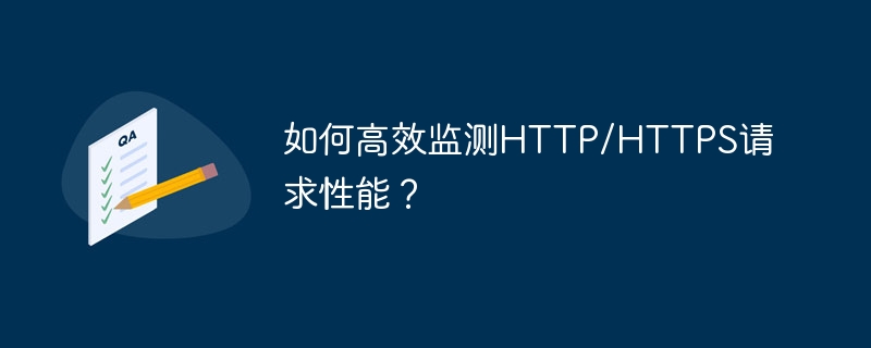 如何高效监测HTTP/HTTPS请求性能？-小浪学习网