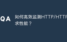 如何高效监测HTTP/HTTPS请求性能？