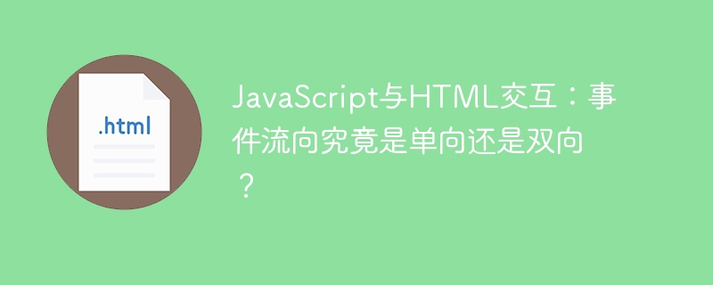 JavaScript与HTML交互：事件流向究竟是单向还是双向？
