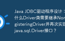 Java JDBC驱动程序设计：为什么Driver类需要继承NonRegisteringDriver并再次实现java.sql.Driver接口？