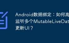 Android数据绑定：如何高效监听多个MutableLiveData并更新UI？