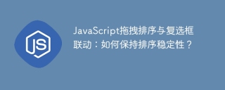 JavaScript拖拽排序与复选框联动：如何保持排序稳定性？