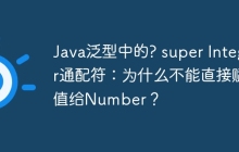 Java泛型中的? super Integer通配符：为什么不能直接赋值给Number？