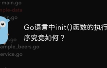 Go语言中init()函数的执行顺序究竟如何？