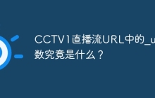 CCTV1直播流URL中的_upt参数究竟是什么？