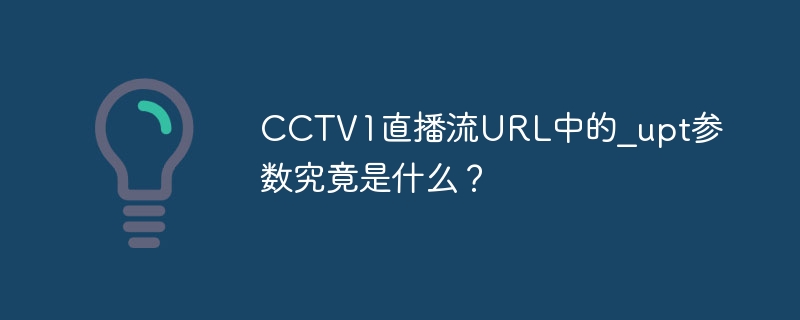 CCTV1直播流URL中的_upt參數(shù)究竟是什么？-小浪學(xué)習(xí)網(wǎng)