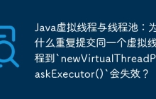 Java虚拟线程与线程池：为什么重复提交同一个虚拟线程到`newVirtualThreadPerTaskExecutor()`会失效？