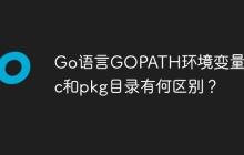 Go语言GOPATH环境变量下src和pkg目录有何区别？