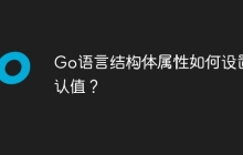 Go语言结构体属性如何设置默认值？