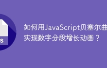 如何用JavaScript贝塞尔曲线实现数字分段增长动画？