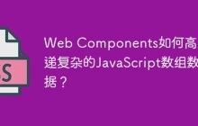 Web Components如何高效传递复杂的JavaScript数组数据？