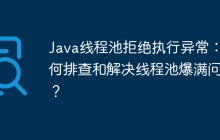Java线程池拒绝执行异常：如何排查和解决线程池爆满问题？