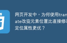 网页开发中，为何使用translate改变元素位置比直接修改定位属性更优？