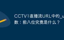 CCTV1直播流URL中的_upt参数：前八位究竟是什么？