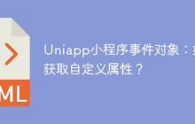 Uniapp小程序事件对象：如何获取自定义属性？