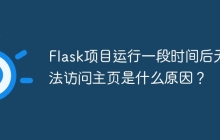 Flask项目运行一段时间后无法访问主页是什么原因？