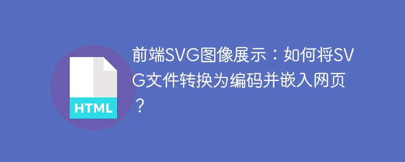 前端SVG图像展示：如何将SVG文件转换为编码并嵌入网页？
