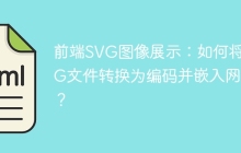 前端SVG图像展示：如何将SVG文件转换为编码并嵌入网页？
