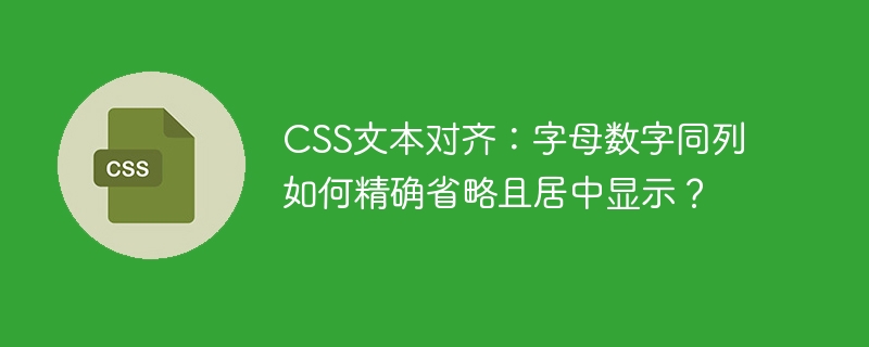 CSS文本对齐：字母数字同列如何精确省略且居中显示？
